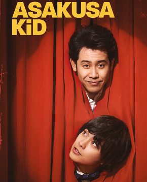 il poster di asakusa kid mostra due teste di comici spuntare da un sipario rosso chiuso - nerdface